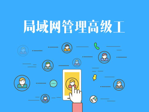 網(wǎng)絡(luò)技術(shù)認(rèn)證與企業(yè)信息系統(tǒng)集成 軟考、華為與華三的進(jìn)階之路
